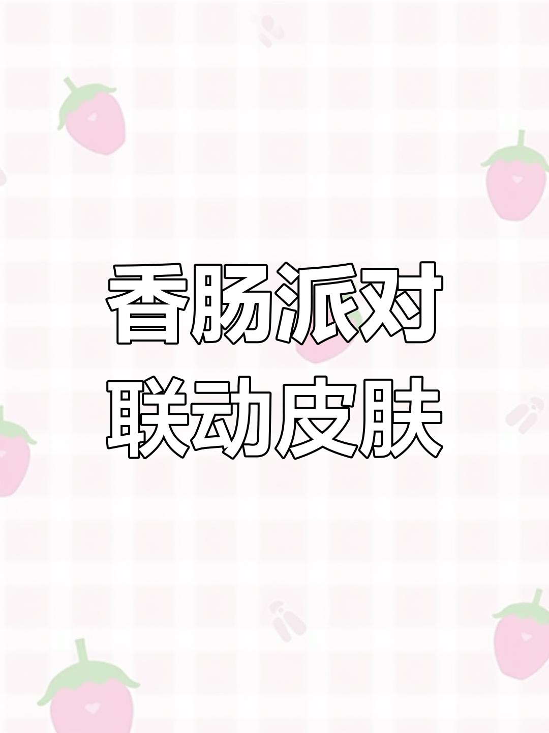 香肠派对联动皮肤大盘点