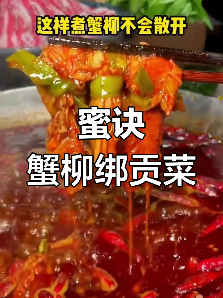 火锅新吃法!蟹柳配贡菜,口感更丰富