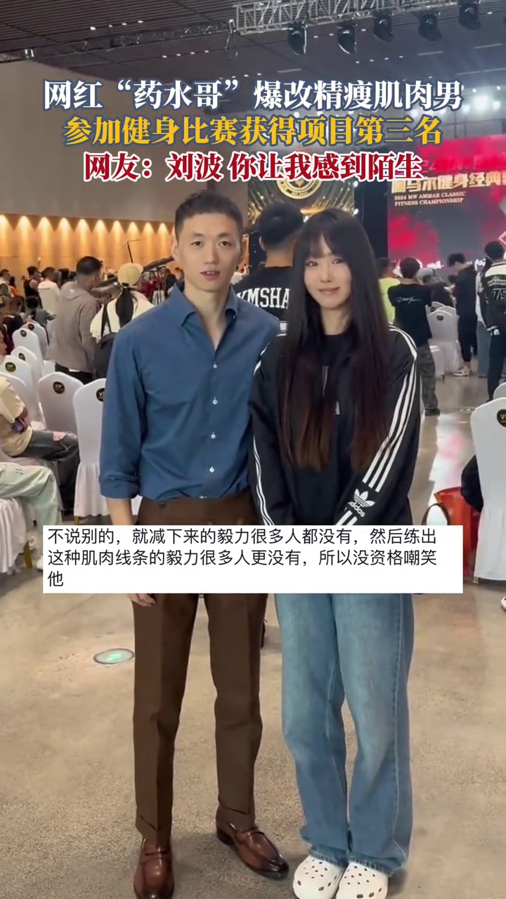 网红“药水哥”爆改精瘦肌肉男,参加健身比赛获得项目第三名
