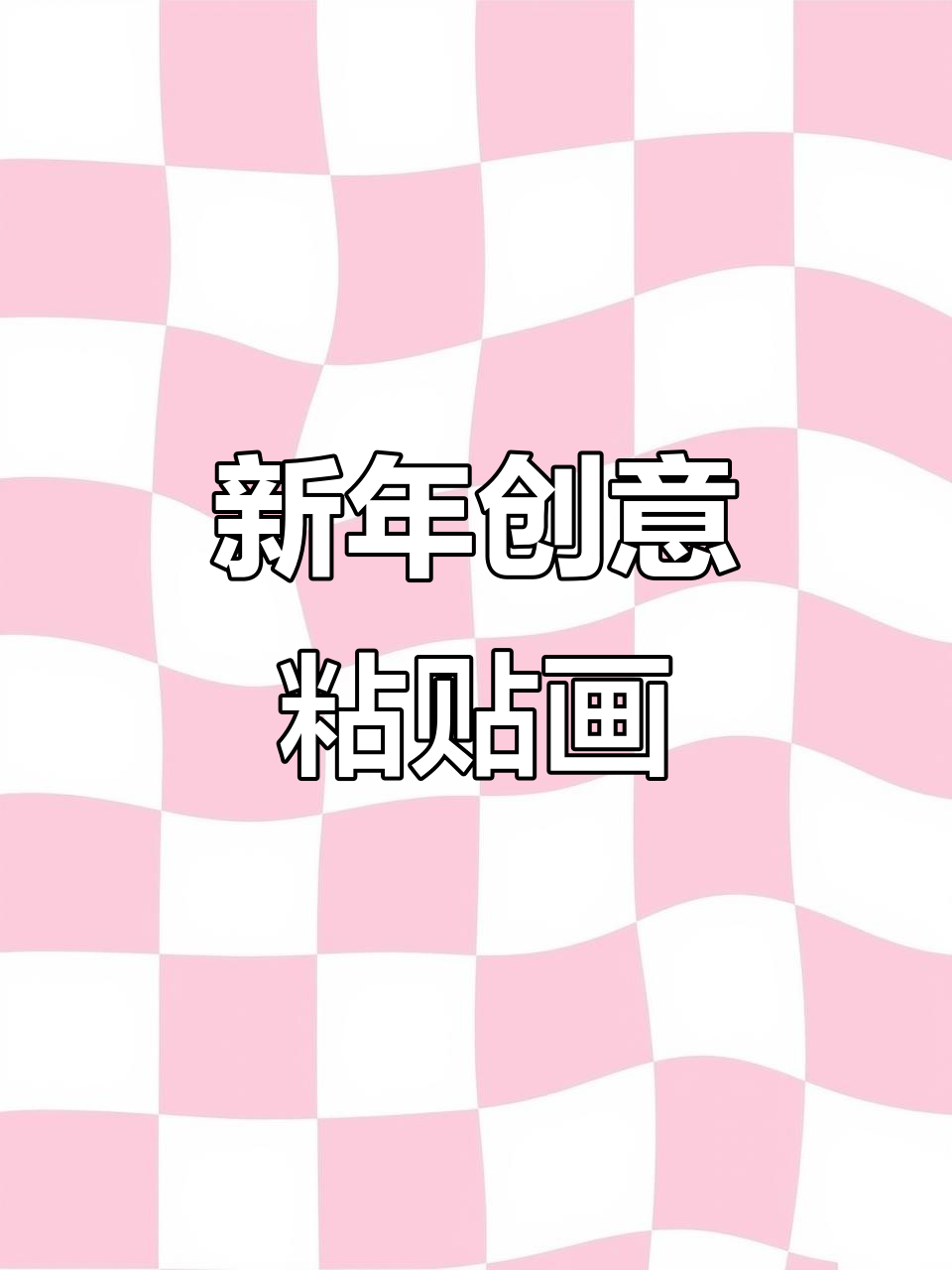 春节新玩法,亲子一起动手做创意粘贴画,乐趣无穷!