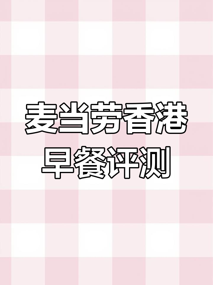 香港麦当劳早餐体验:阿华米脆饼与苦咖啡的奇妙搭配