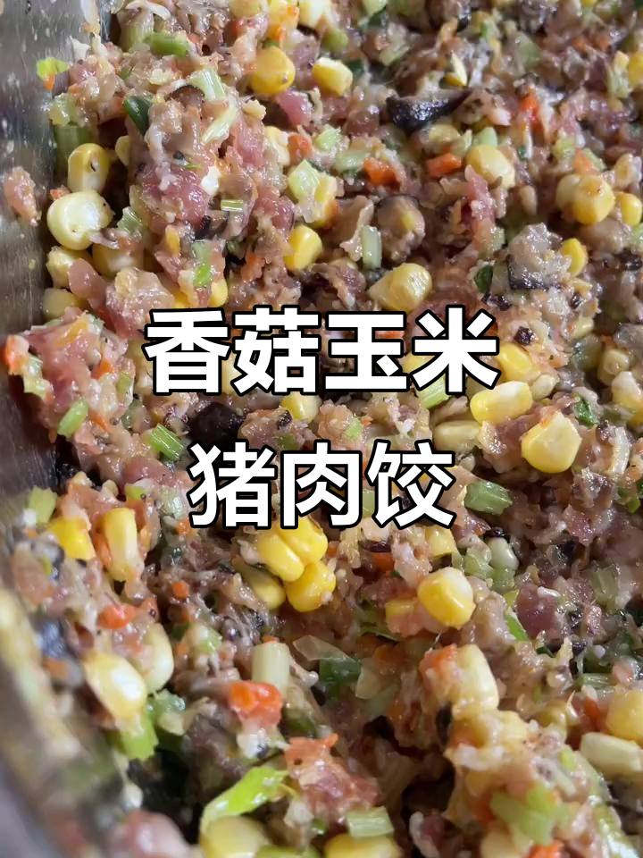 香菇玉米猪肉饺子,鲜香甜美让人停不下来