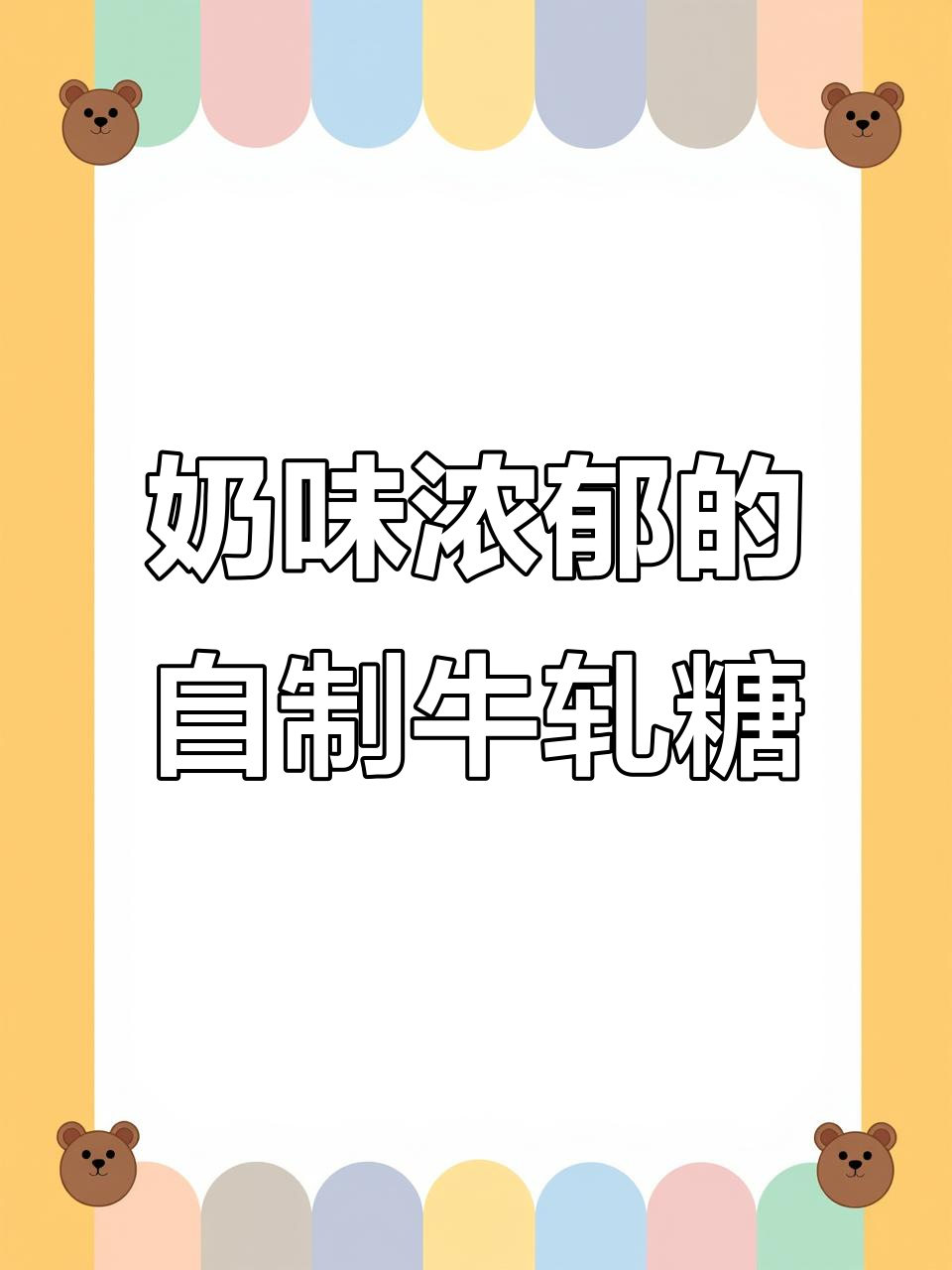 自制牛轧糖,奶香四溢,嚼劲十足,节日必备!
