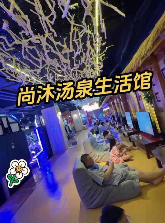 尚沐汤泉生活馆 电玩城免费玩,台球桌免费畅打 水果饮料畅享,恒温水乐园,户外泡汤等 周末去