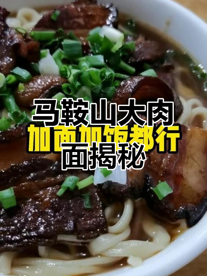 马鞍山与芜湖的大肉面,究竟有何渊源?