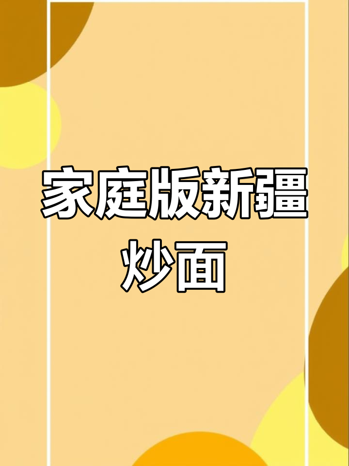 新疆家庭版二节子炒面,简单又美味,吃上一口停不下来