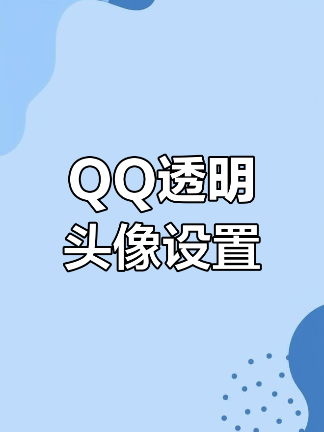 QQ透明头像设置成功,聊天记录也超有趣