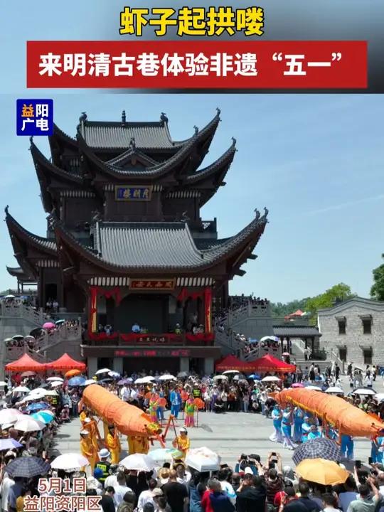 5月1日,益阳明清古巷景区举行非遗民俗表演“虾子起拱”,游客近距离感受传统文化魅力