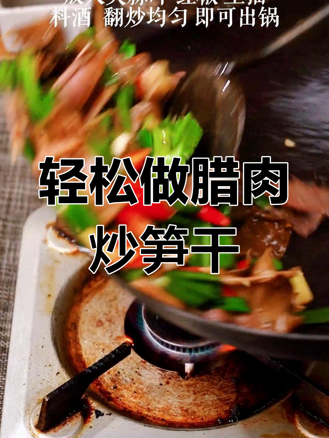 简单又好吃的腊肉炒笋干,晚餐必备美味佳肴