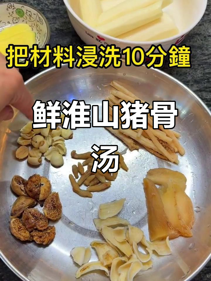 鲜淮山猪骨汤,搭配沙参玉竹、莲子百合与麦冬