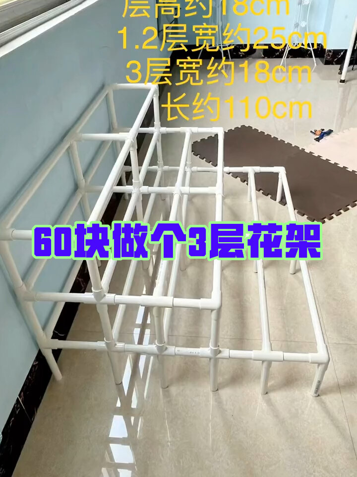 自制3层水管花架