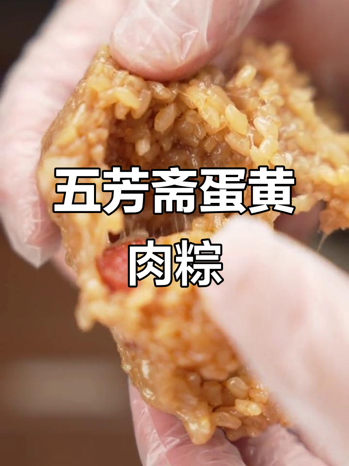 咸蛋黄配鲜猪肉,五芳斋经典粽子让你停不下来