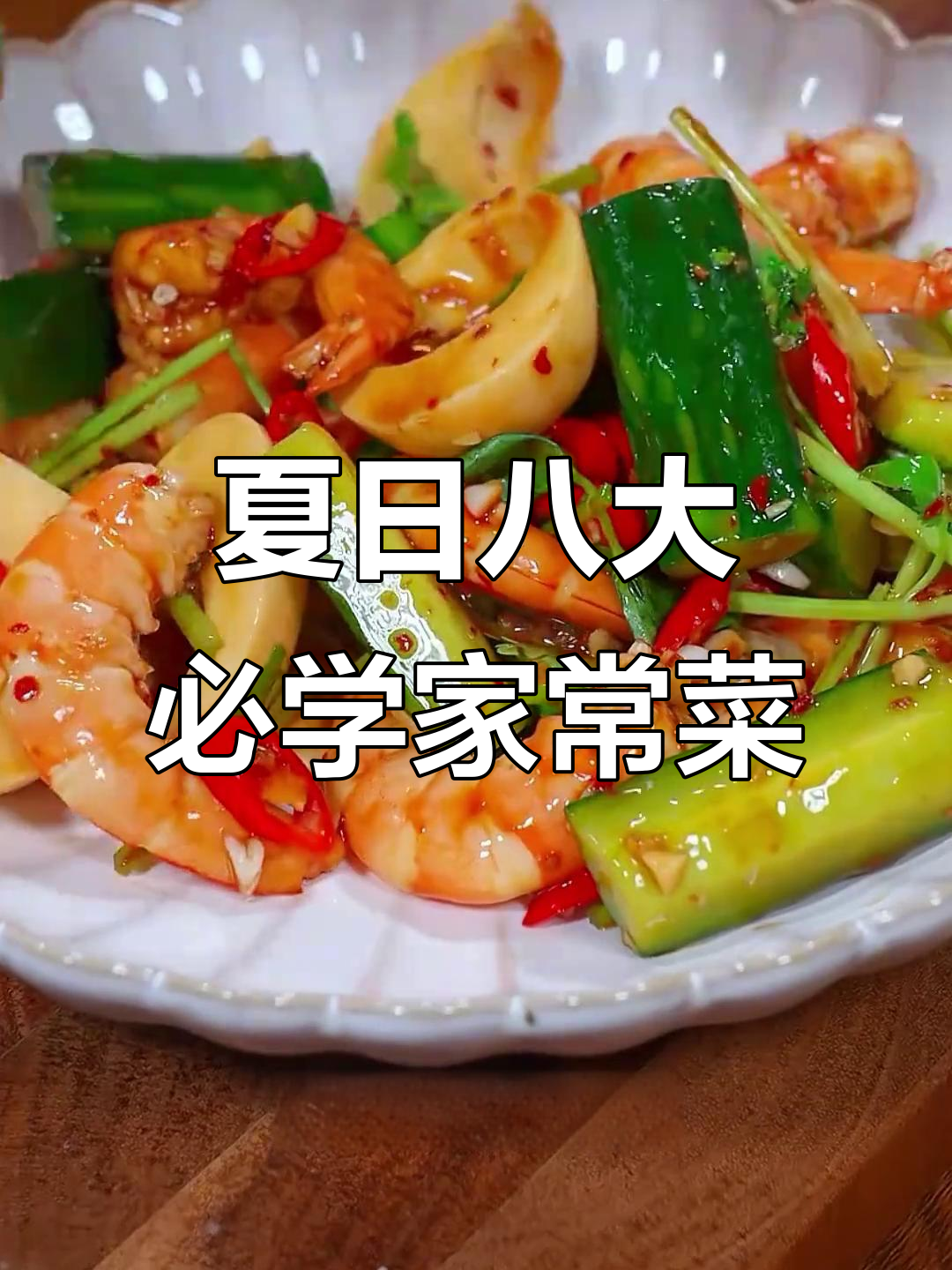 夏季必备八道家常菜,最后一道价值百万的素菜做法