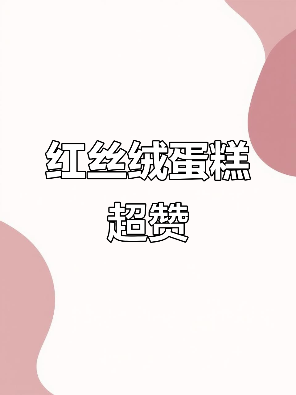 这款红丝绒蛋糕太好吃,早餐下午茶必备!