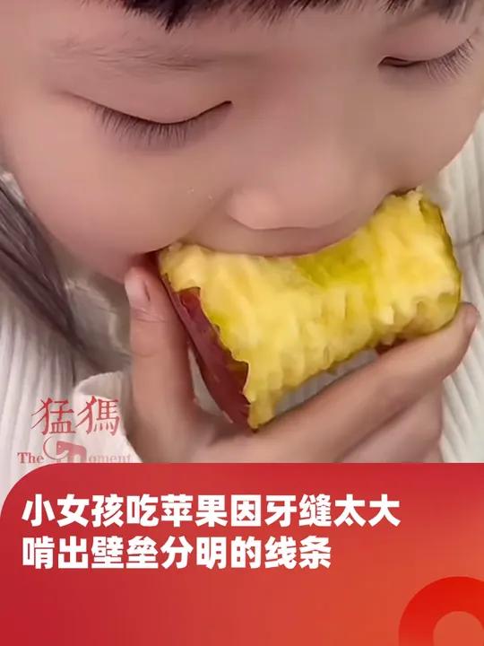 小女孩吃苹果因为牙缝太大,啃出壁垒分明的线条,网友:这不是大门牙,这是鲨鱼牙