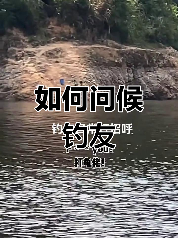 钓鱼时如何与钓友打招呼