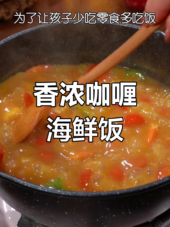 外婆秘制咖喱海鲜饭,香气扑鼻,孩子都爱吃