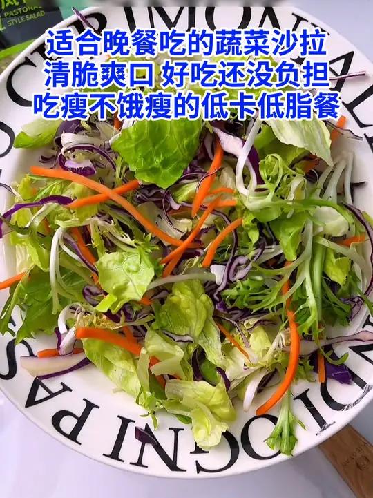 适合晚餐吃的蔬菜沙拉,清脆爽口,好吃还没负担