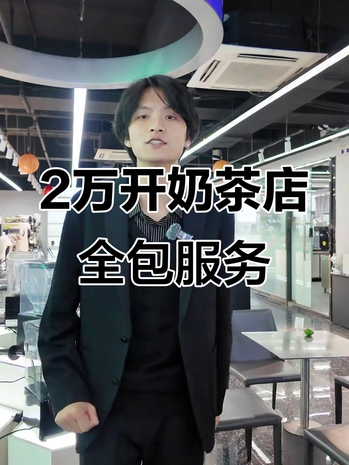 开奶茶店预算揭秘:两万块搞定全套设备与原料
