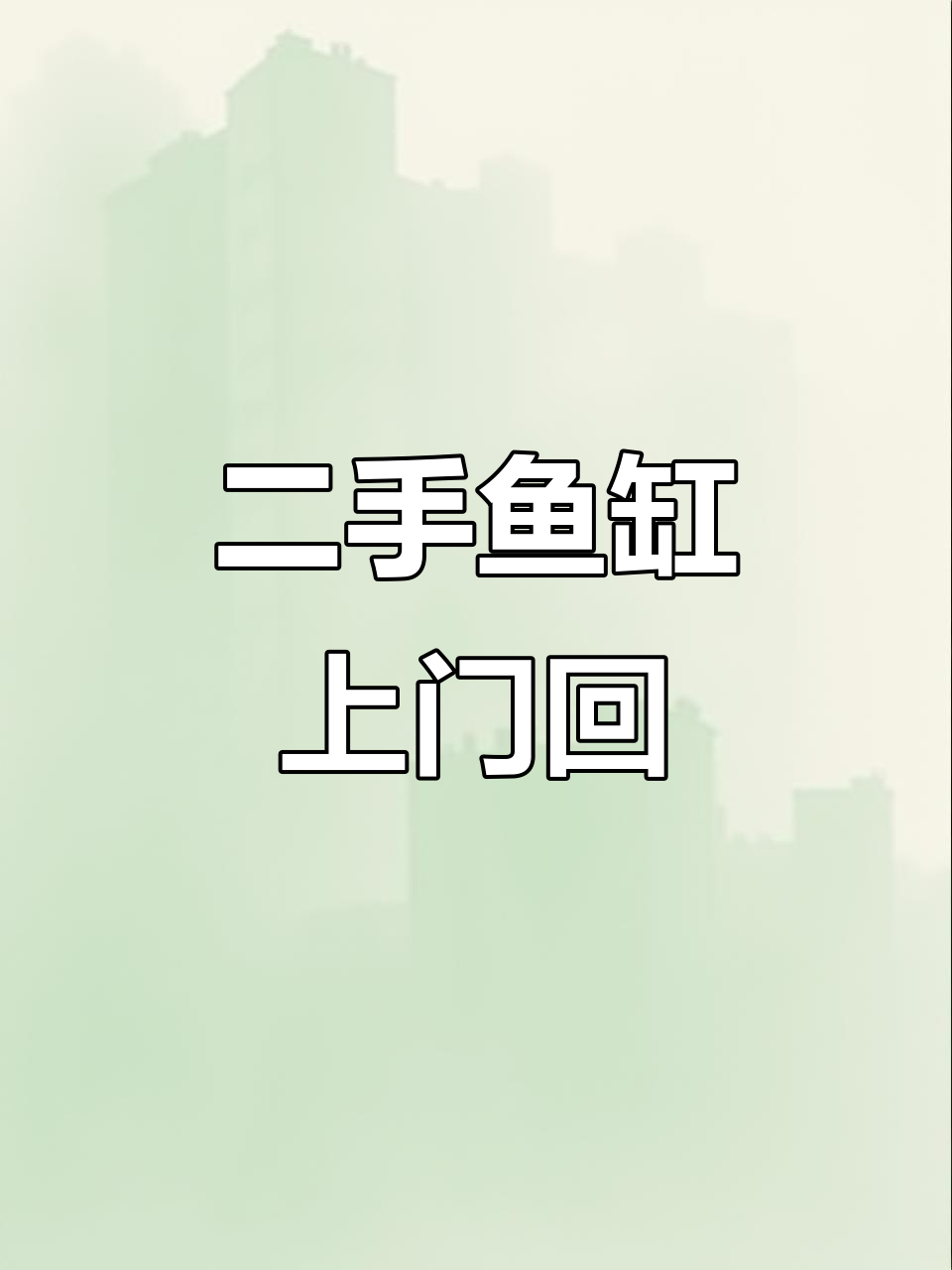 市中心回收二手鱼缸,一米二下过滤大尺寸