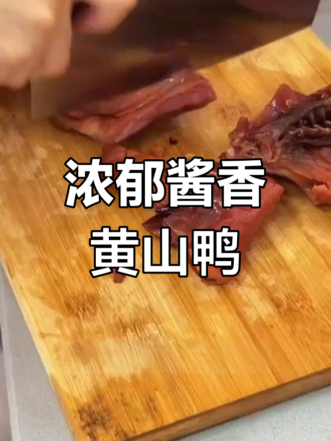 黄山酱板鸭,原汁原味蒸出好味道