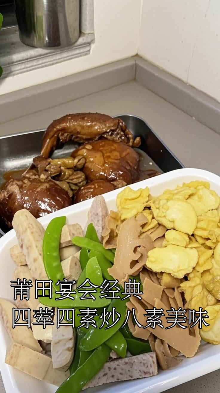 莆田宴会经典,四荤四素炒八素美味