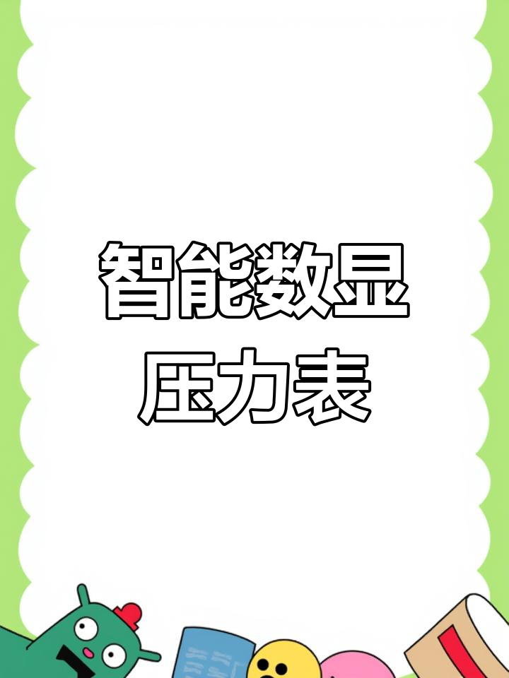 高精度数显压力表,适用于多种介质测量