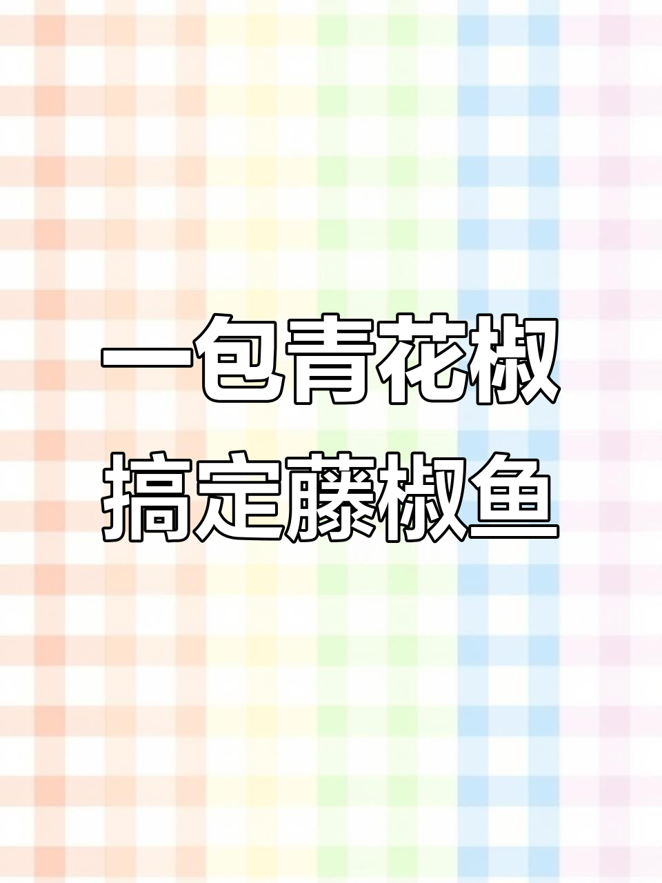 藤椒鱼做法大揭秘，简单又美味，快来学！