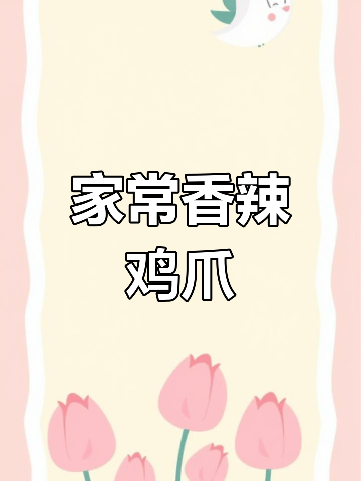 香辣鸡爪家常做法,简单又下饭