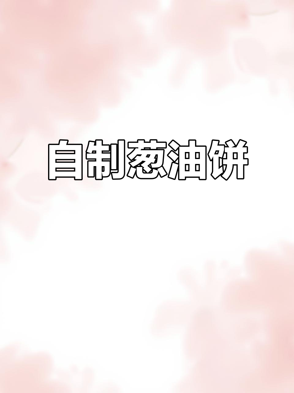 葱油饼新做法,简单又酥脆,早餐比外面还好吃