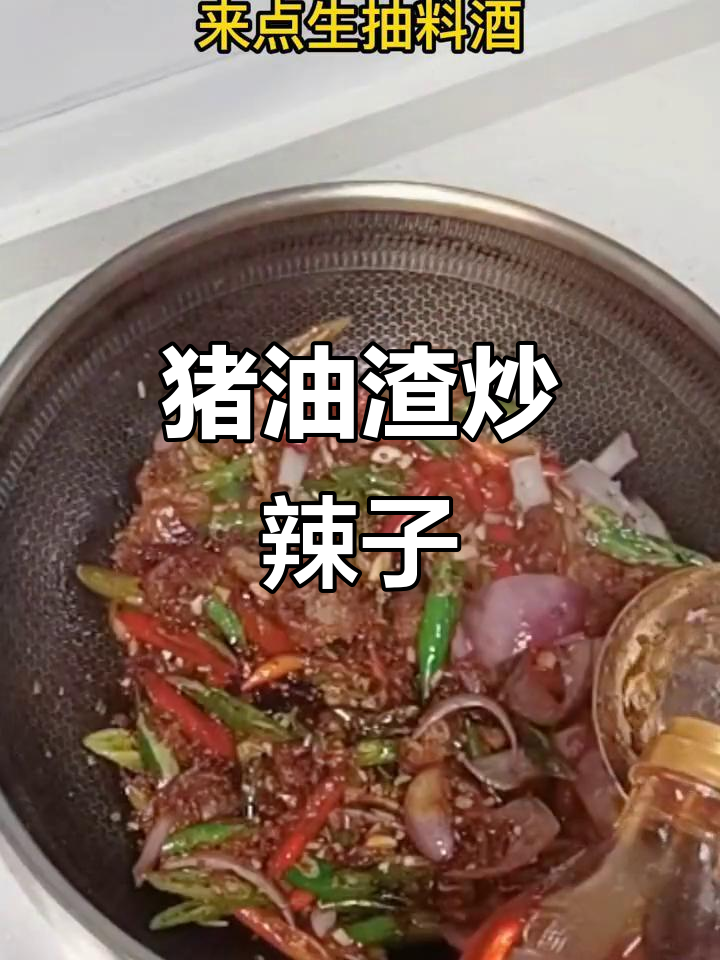 猪油渣炒辣椒,开胃又下饭,喝酒必备!