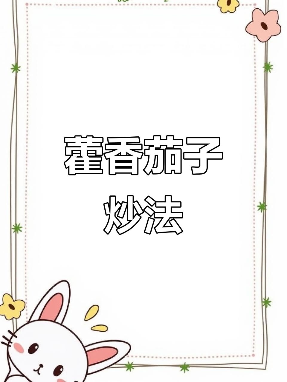 藿香茄子新做法,泡椒和豆瓣酱的完美搭配