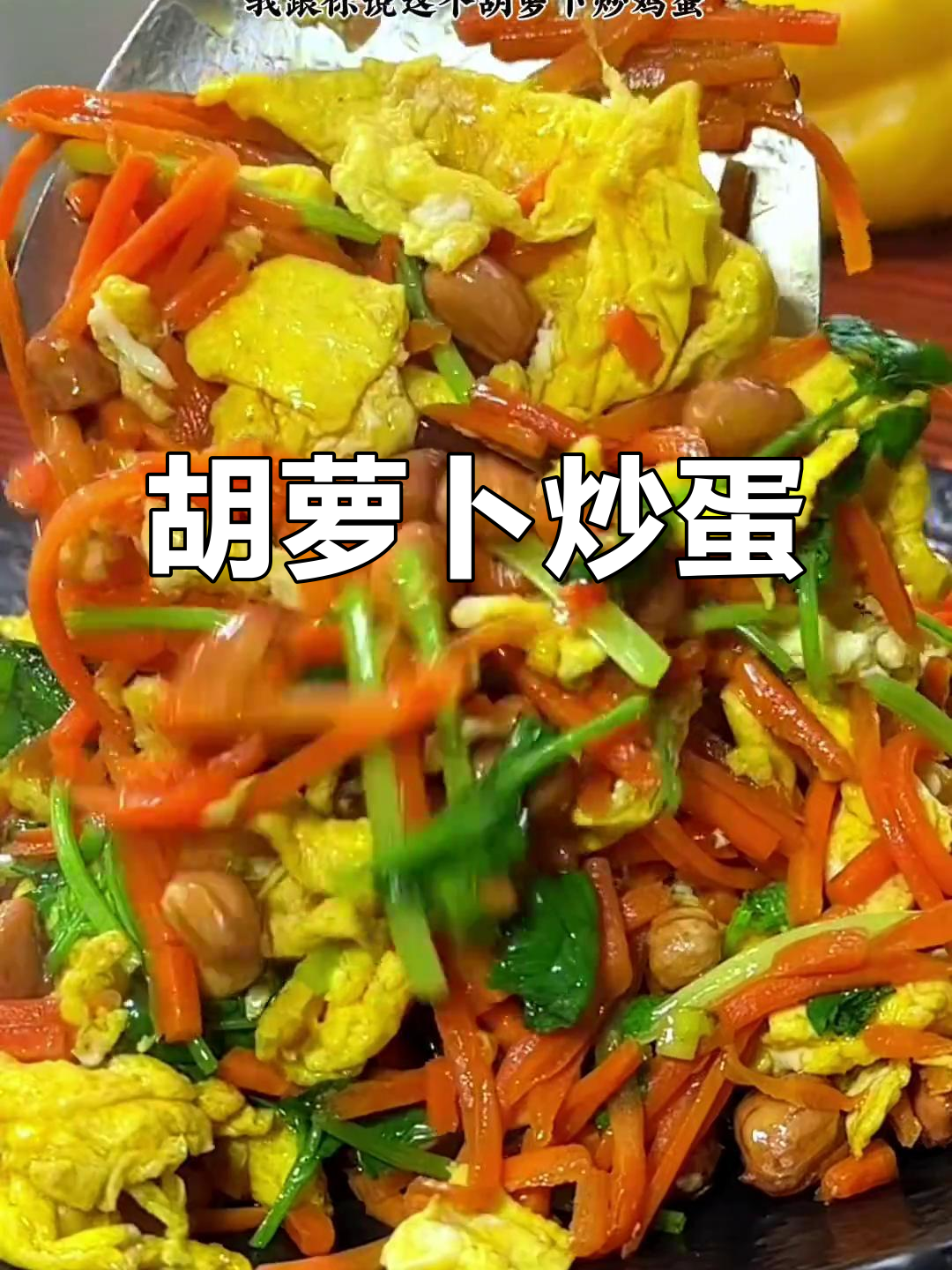 胡萝卜炒鸡蛋,简单又美味!