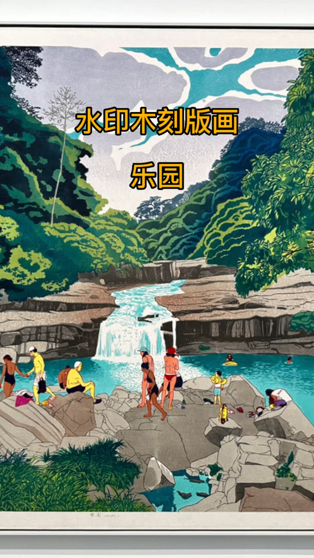 我的巨幅水印木刻版画“乐园”创作全过程