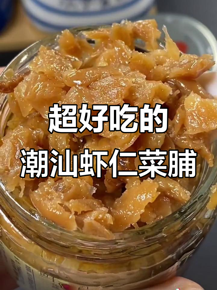 潮汕虾仁菜脯,鲜香脆嫩,拌饭炒面都超美味