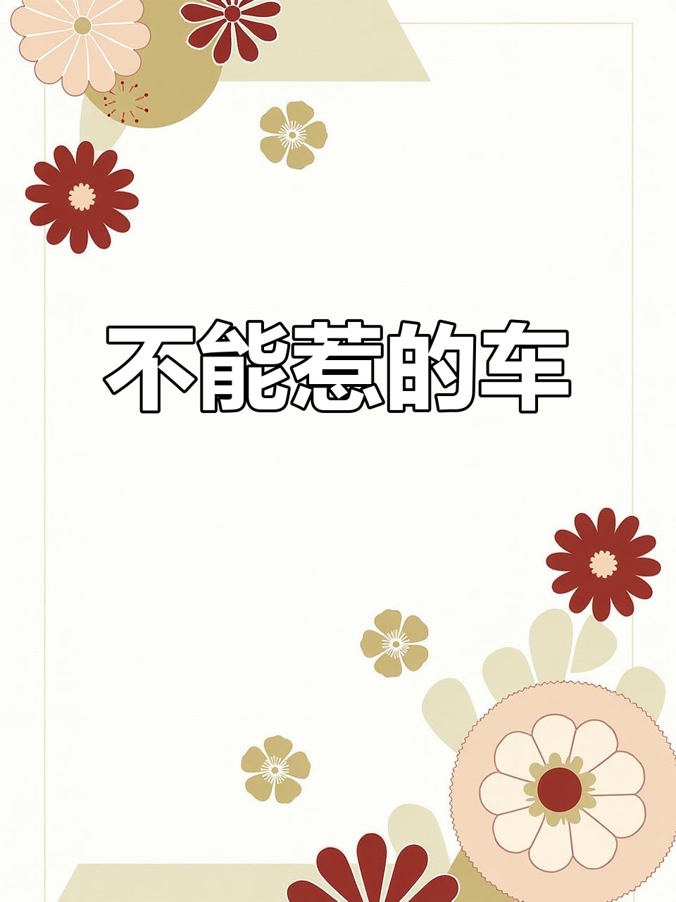 这些车在路上遇到,赶紧躲远点!