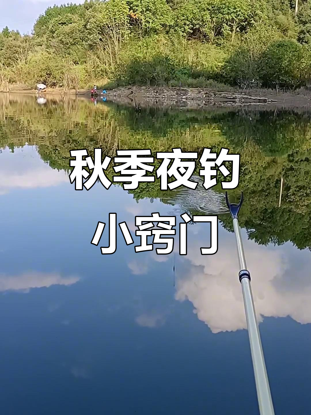 秋季夜钓技巧大揭秘,如何提高钓鱼效率