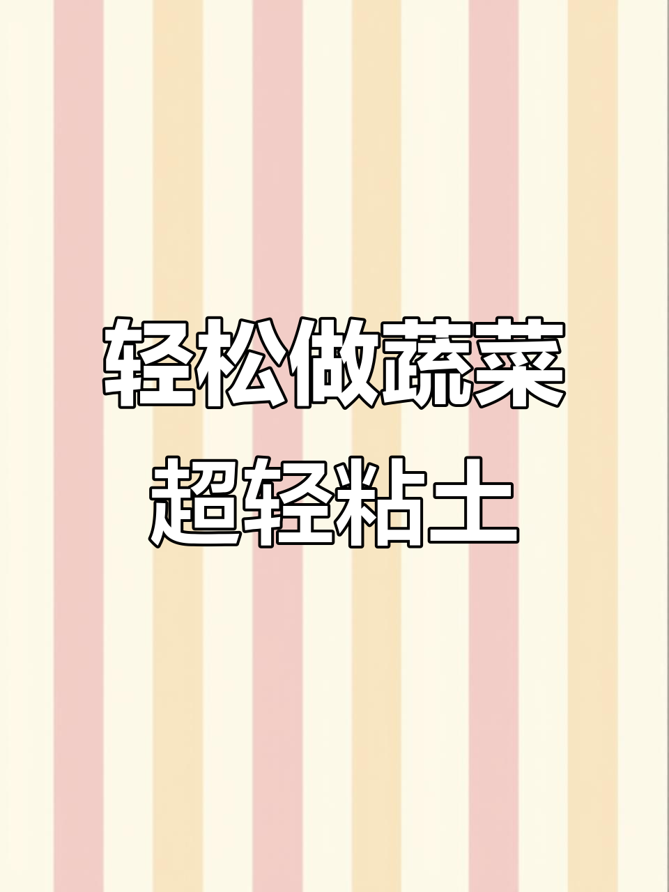 超轻粘土蔬菜制作，简单又好玩！