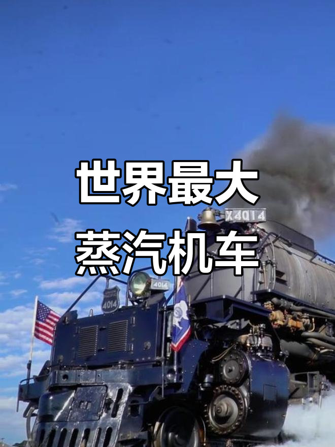 探秘世界上最大的蒸汽机车：大男孩4-8-8-4的传奇