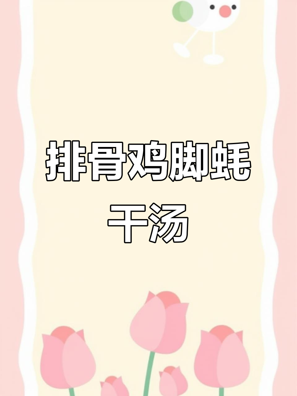 每周一次排骨鸡脚蚝干汤，姜水泡去腥味，孩子长高又增重