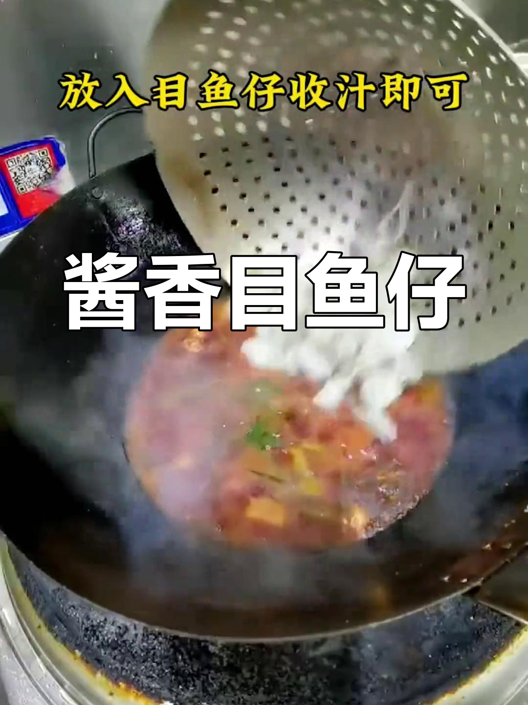 创意酱香目鱼仔做法