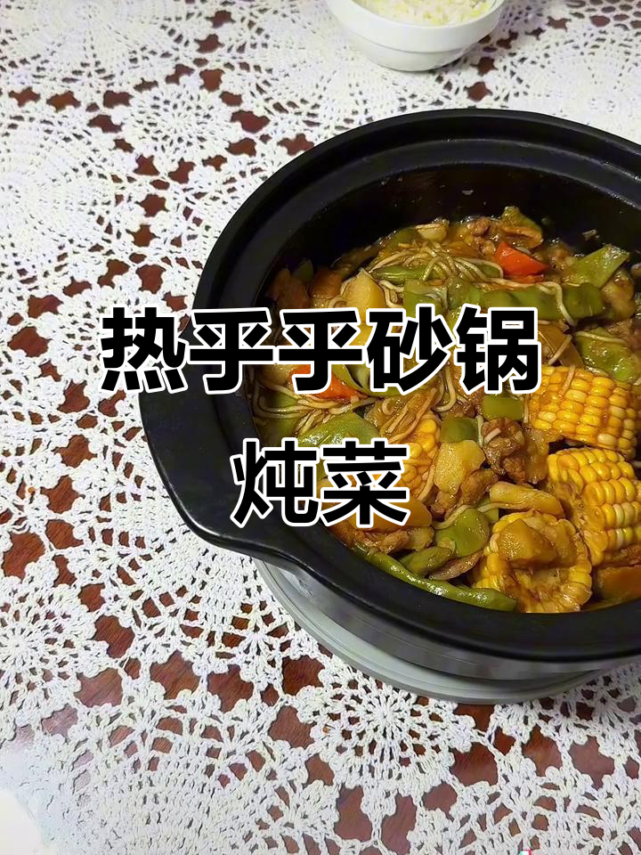 砂锅乱炖,热气腾腾的冬季美味