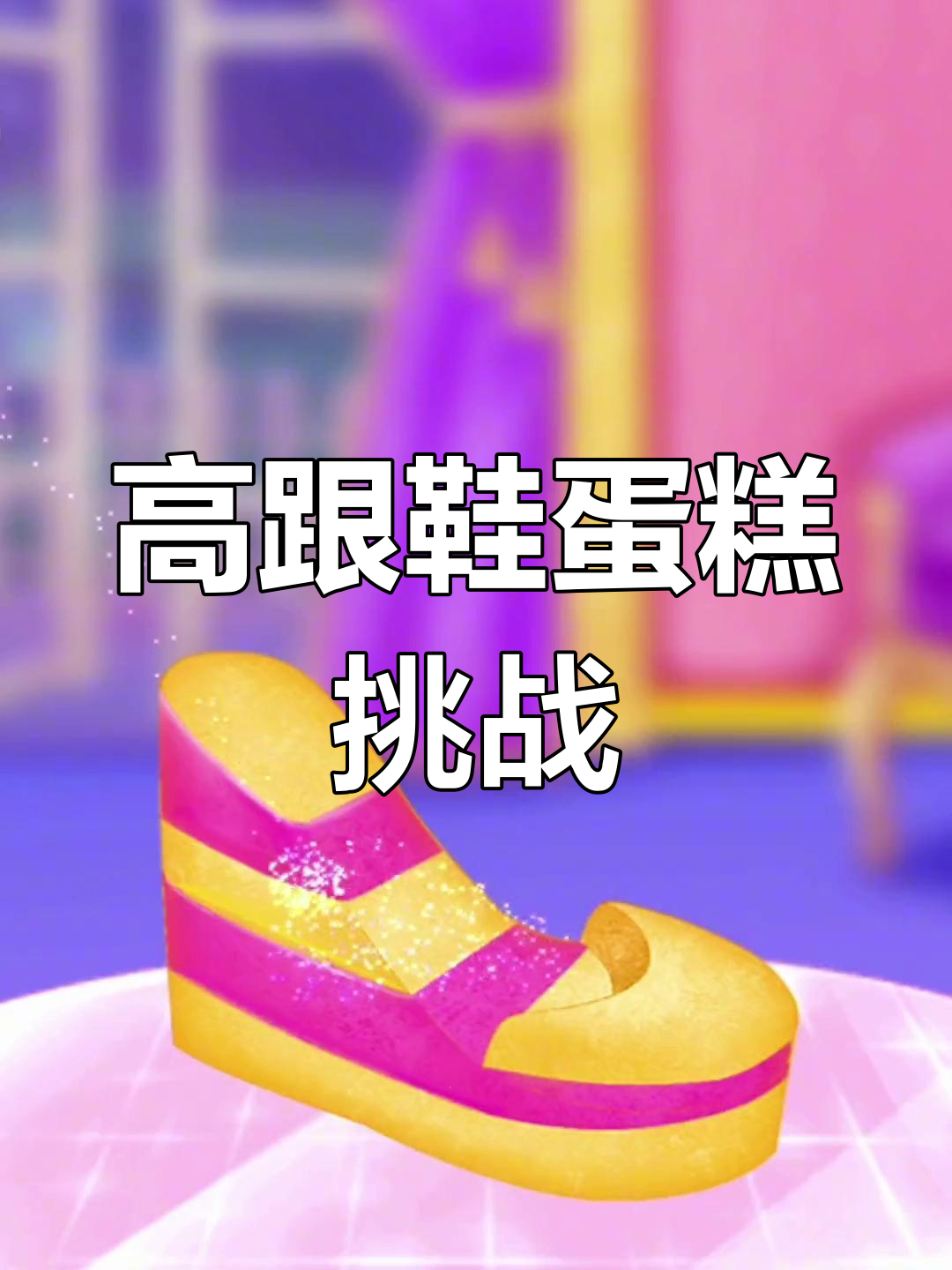 制作“奥利给”高跟鞋蛋糕,讨厌我的人也能尝尝!