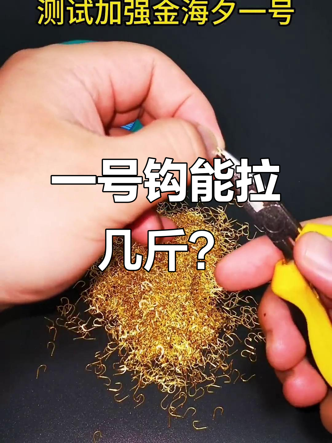 海西一号钩拉力实测,轻松应对三斤四斤大鱼