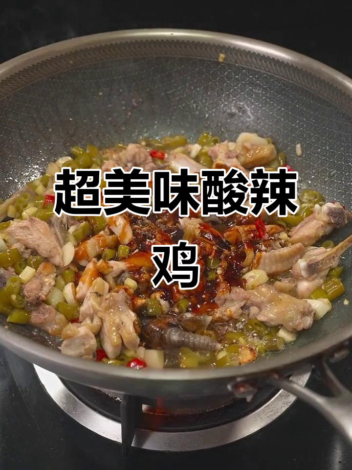 酸辣小炒鸡,简单又开胃,湖南家常下饭新做法