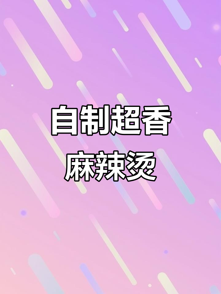 家庭版麻辣烫,汤底配方大揭秘!