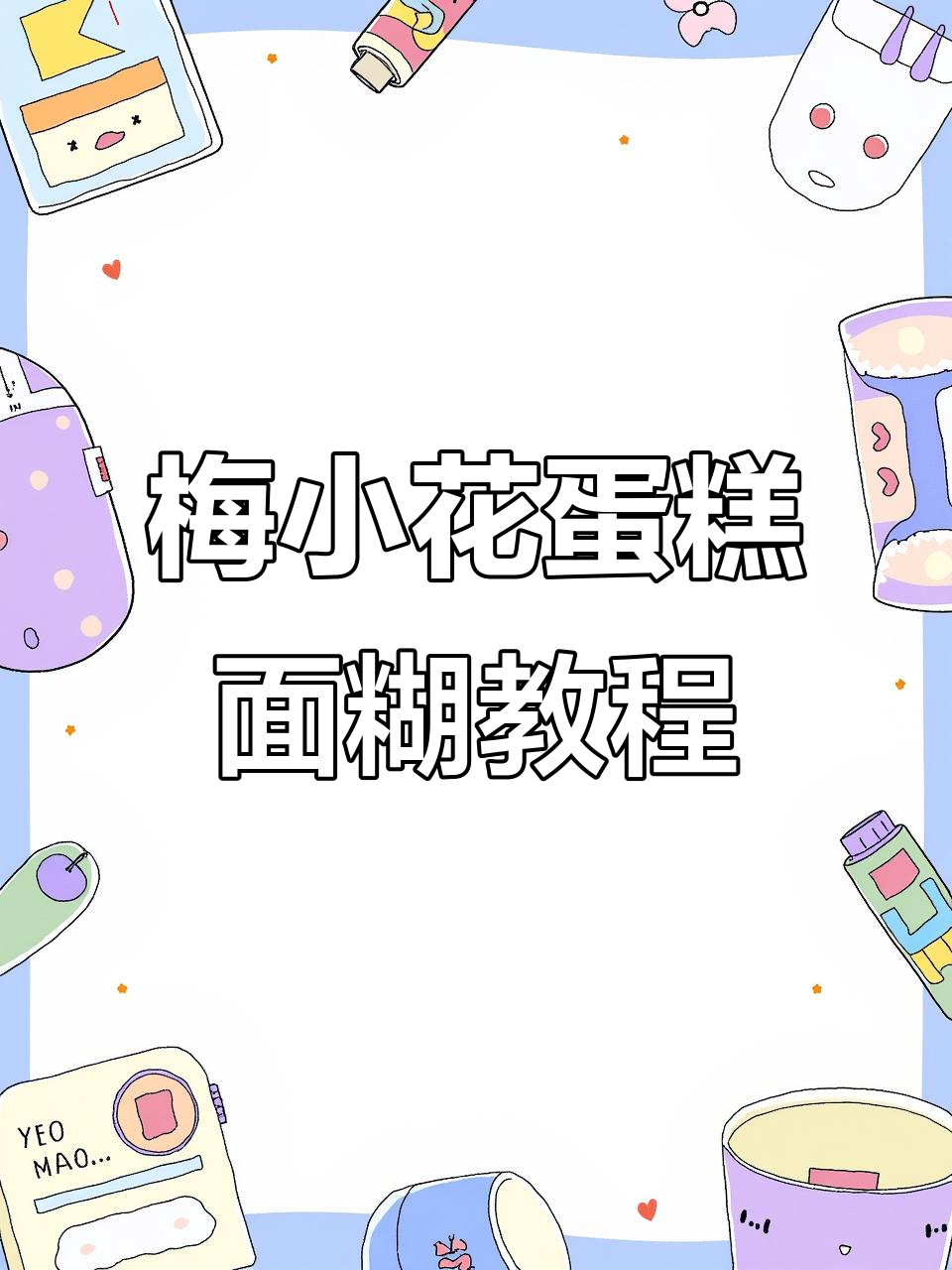 梅花小蛋糕面糊制作全攻略，轻松学会这道美味