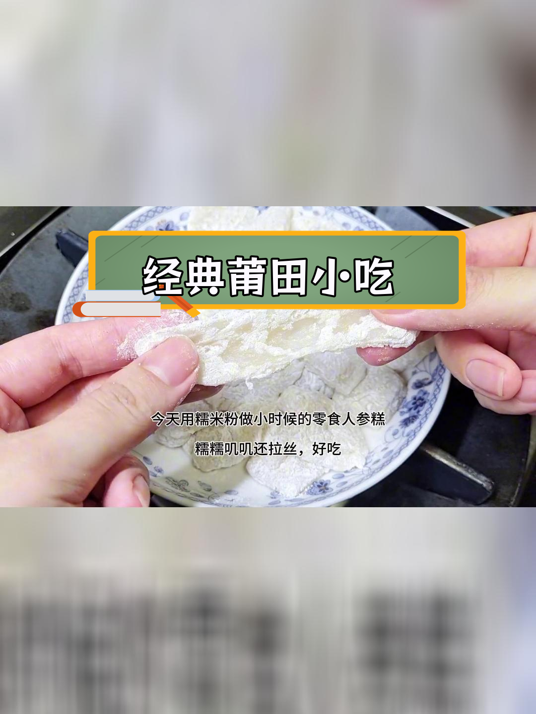莆田特色糕点:糯米凉糕与童年零食回忆