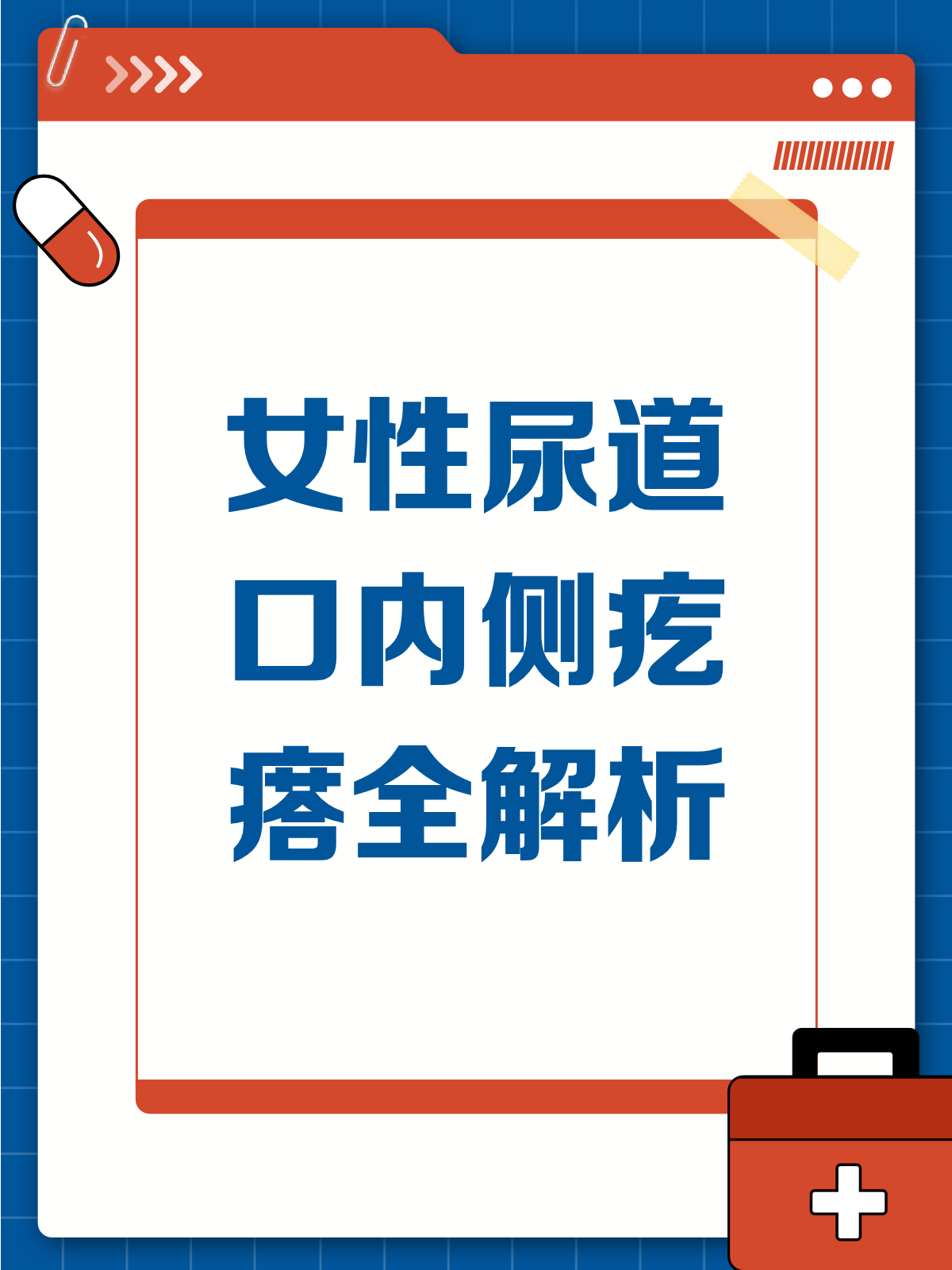 女性尿道口内侧有疙瘩？别急，先看看这个