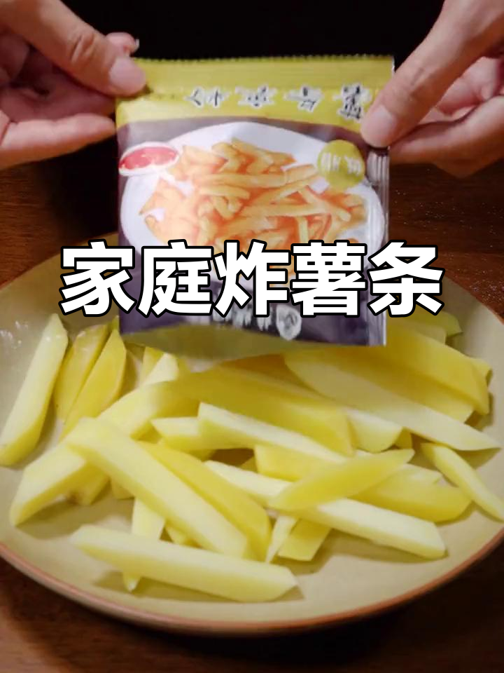 想吃薯条?动手做,简单又美味!